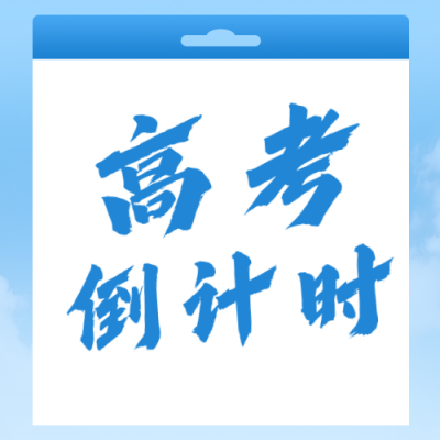 高考倒计时30天蓝色公众号次图 模板ID：783693