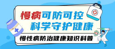 慢性疾病防治健康知识科普公众号首图 模板ID：783699