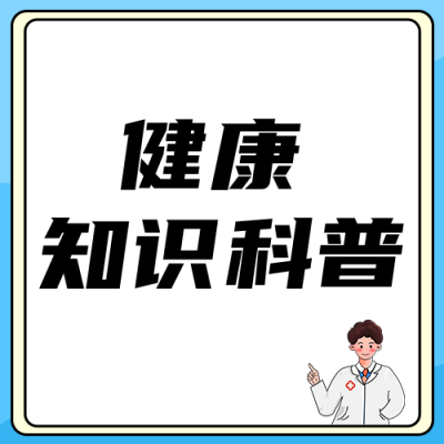 慢性疾病防治健康知识科普公众号次图 模板ID：783701