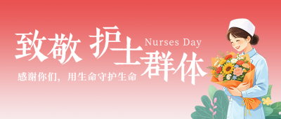 国际护士节致敬护士群体公众号首图 模板ID：783703