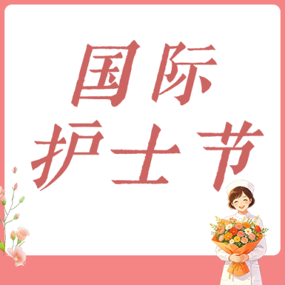 国际护士节致敬护士群体公众号次图 模板ID：783704