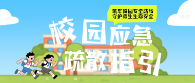 校园应急疏散指引蓝色公众号首图 模板ID:783714
