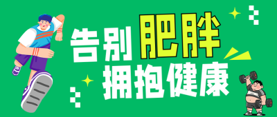 世界防治肥胖日健康知识科普绿色公众号首图 模板ID：783719