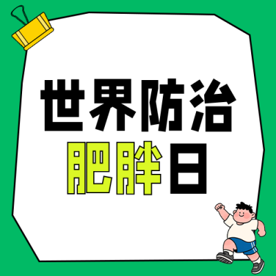 世界防治肥胖日健康知识科普绿色公众号次图 模板ID：783720
