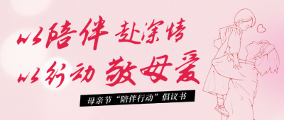 母亲节陪伴行动倡议公众号首图 模板ID:783723