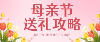 母亲节送礼攻略红色公众号首图 模板ID:783725