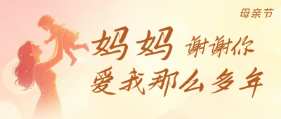 母亲节祝福感恩公众号首图 模板ID:783727