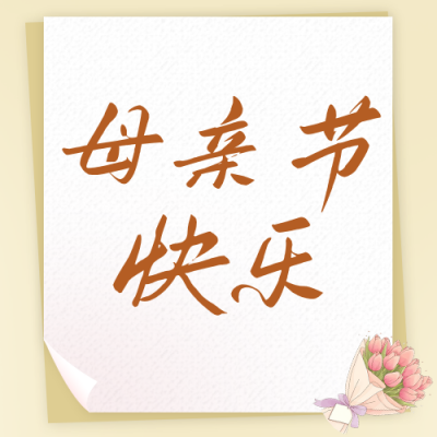 母亲节祝福感恩公众号次图 模板ID：783728