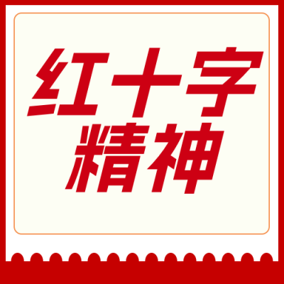 红十字精神主题宣传红色公众号次图 模板ID：783730