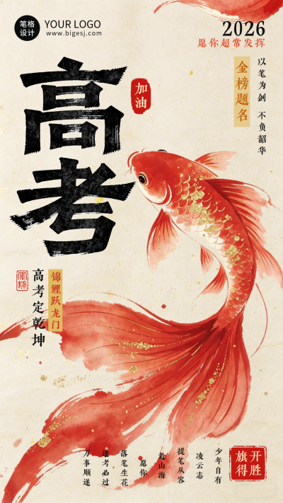 水墨高考锦鲤好运祝福海报 模板ID:783761