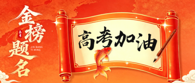 高考加油手绘国潮风祝福公众号首图 模板ID：783733
