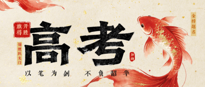 水墨高考锦鲤好运祝福公众号首图 模板ID:783760