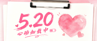 520情人节活动宣传公众号首图 模板ID：783752