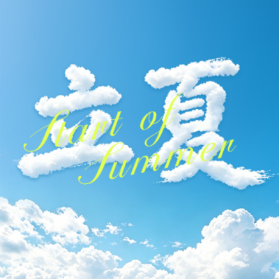 清新立夏节气实景日签公众号次图 模板ID：783762