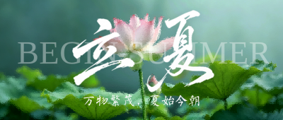 立夏节气知识科普公众号首图 模板ID：783735