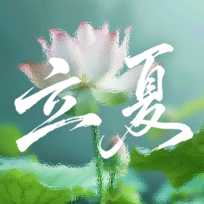 立夏节气知识科普公众号次图 模板ID：783736