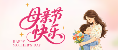 母亲节感恩祝福公众号首图 模板ID:783741