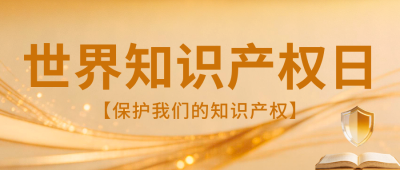 简约世界知识产权日公众号首图 模板ID：783787