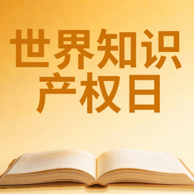 简约世界知识产权日公众号次图 模板ID：783788