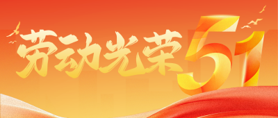 红色渐变五一劳动节祝福公众号首图 模板ID：783789