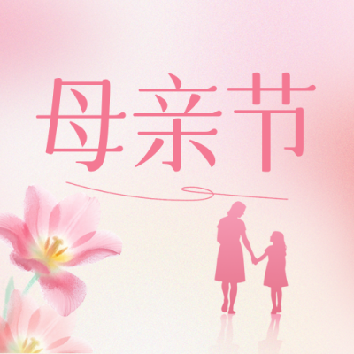 粉色郁金香母亲节公众号次图 模板ID:783794