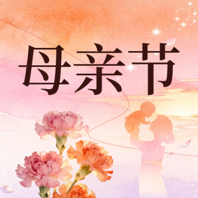 梦幻水彩风母亲节公众号次图 模板ID：783797