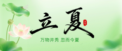 绿色立夏节气问候祝福公众号首图 模板ID：783791