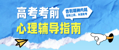 高考考前心理辅导公众号首图 模板ID:783800