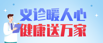 医院义诊活动公众号首图 模板ID:783803