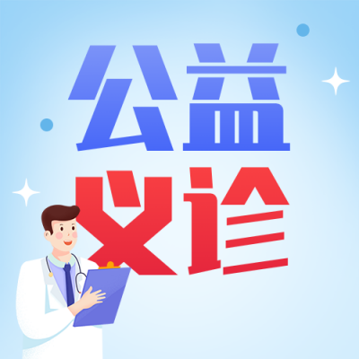 医院义诊活动公众号次图 模板ID：783804