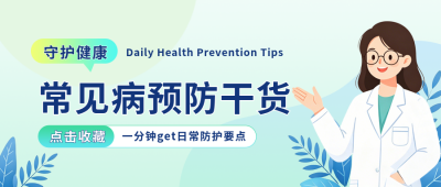 常见疾病预防知识公众号首图 模板ID：783819