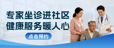 专家出诊社区服务公众号首图 模板ID：783817