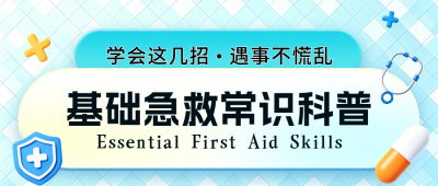 基础急救知识科普公众号首图 模板ID：783815