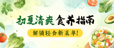 初夏健康食养指南公众号首图 模板ID：783813