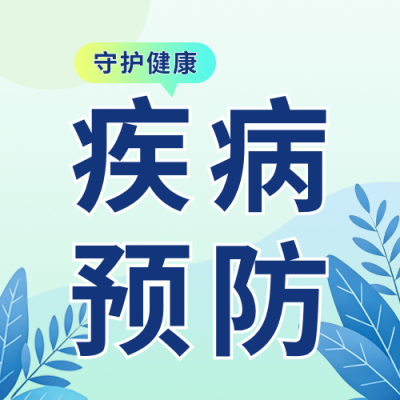常见疾病预防知识公众号次图 模板ID：783818