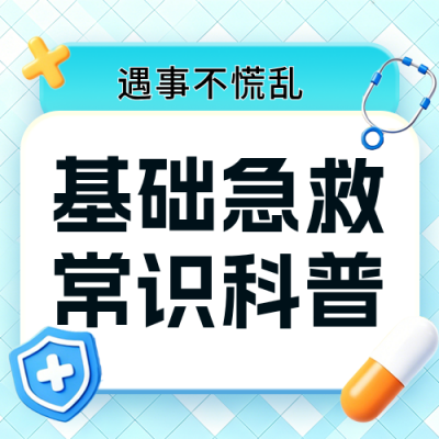 基础急救知识科普公众号次图 模板ID：783814