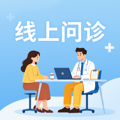 手绘线上问诊流程公众号次图 模板ID：783810