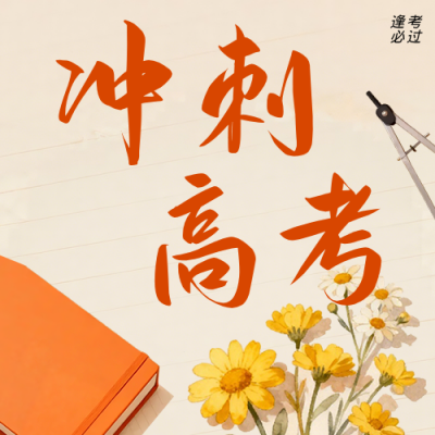 高考倒计时祝福宣传公众号次图 模板ID：783821