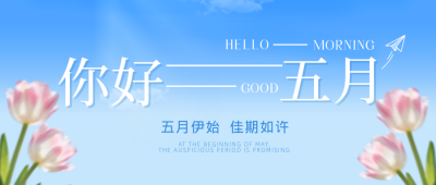 简约五月你好月签宣传公众号首图 模板ID：783822