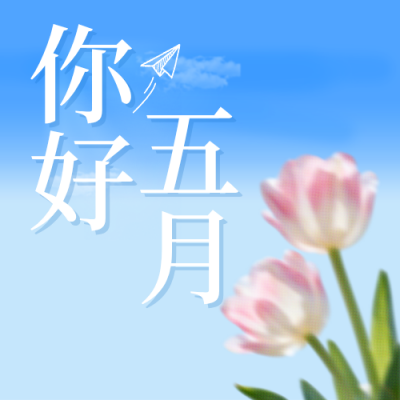 简约五月你好月签宣传公众号次图 模板ID：783823