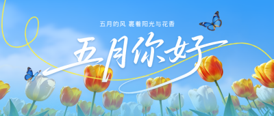 五月你好问候祝福公众号首图 模板ID：783824