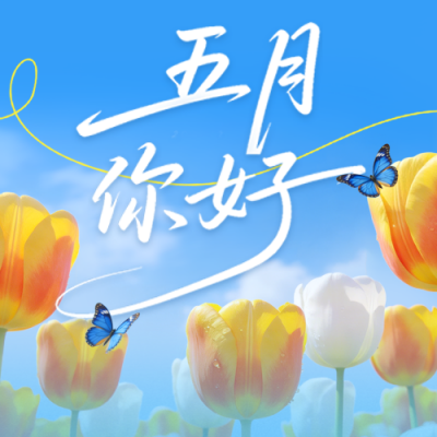 五月你好问候祝福公众号次图 模板ID：783825