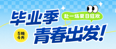 毕业旅游活动宣传公众号首图 模板ID：783826