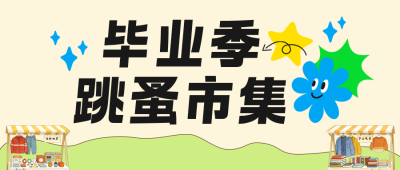 毕业跳蚤市场活动宣传公众号首图 模板ID：783829