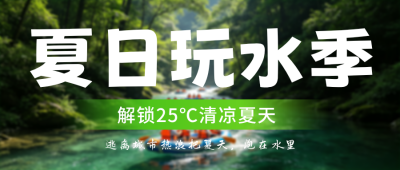 夏日玩水季旅游出行公众号首图 模板ID：783841