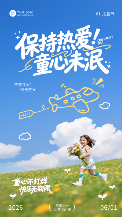六一儿童节简约祝福海报 模板ID：783959