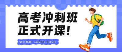 高考冲刺班课程宣传公众号首图 模板ID：783844