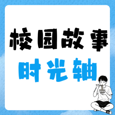 校园故事回忆时光轴蓝色公众号次图 模板ID：783961