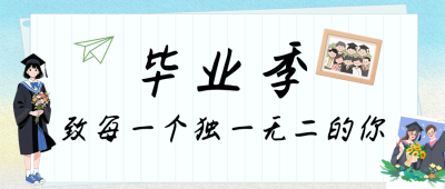 毕业祝福寄语简约公众号首图 模板ID:783962