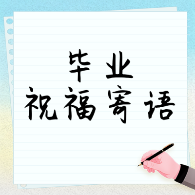 毕业祝福寄语简约公众号次图 模板ID：783963